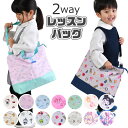 【送料無料】 レッスンバッグ トートバッグ ショルダーバッグ サロンジェ 男の子 女の子 キャラクター 小学校 入学 入園 大きめ マチあり 手提げ 肩掛け バ...