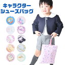 【 20%OFF★在庫限り 】【送料無料】シューズバッグ 子供 上靴入れ こども シューズケース キッズ シューズ入れ 手提げ バッグ カービィ サンリオ キャラクター バッグ 小学校 保育園 幼稚園 習い事 子供 キッズ ナイロン 男の子 女の子 かっこいい かわいい 通園 通学