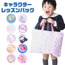 【送料無料】レッスンバッグ キッズ 手提げ バッグ 子供 トートバッグ かばん 大きめ 大容量 幼稚園 サブバッグ サンリオ キャラクター バッグ 軽量 小学校...