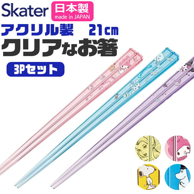 2025年最新柄【送料無料】 SKATER スケーター 箸 お箸 おはし 子供 こども 日本製 国産 21cm キャラクター かわいい セット 3pセット 3本セット サンリオ 3膳 ディズニー 食洗器対応 アクリル 滑り止め おしゃれ シンプル 男の子 女の子 ギフト プ BPAフリー BPA-Free