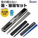 【 13%OFF★ 】スケーター SKATER 箸 ケース付き 抗菌 防音 レディース メンズ 女の子 男の子 女性 男性 食洗機対応 食洗可 お箸 大人 お弁...