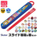 【 50%OFF★在庫限り 】SKATER スケーター 箸 ケース付き 箸箱 子供 キッズ 男の子 女の子 食洗器対応 お箸 おしゃれ スライドケース スライド...