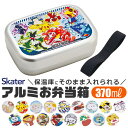 2025年最新柄【 9%OFF★ 】【送料無料】SKATER スケーター アルミお弁当箱 お弁当箱 370ml 新柄 アルミ お弁当箱 幼稚園 アルミ 保温庫OK 保温庫対応 お弁当箱 小学生 お弁当箱 可愛い おしゃれ 軽量 子供用 遠足 ピクニック 小物 入園 入学 準備 BPAフリー BPA-Free