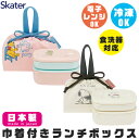 2025年最新柄【送料無料】SKATER スケーター 巾着付きランチセット そのまま 冷凍 弁当箱 1段 弁当箱 ランチボックス 大人 シンプル かわいい おし...
