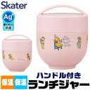 2025年最新柄【 10%OFF★ 】【送料無料】SKATER スケーター ランチジャー フードジャー スープジャー 保温 保冷 2段 弁当箱 小学生 中学生 高校生 大人 シンプル かわいい おしゃれ 軽量 持ち運び 540ml レンジ対応 キャラクター 男 女 BPAフリー BPA-Free