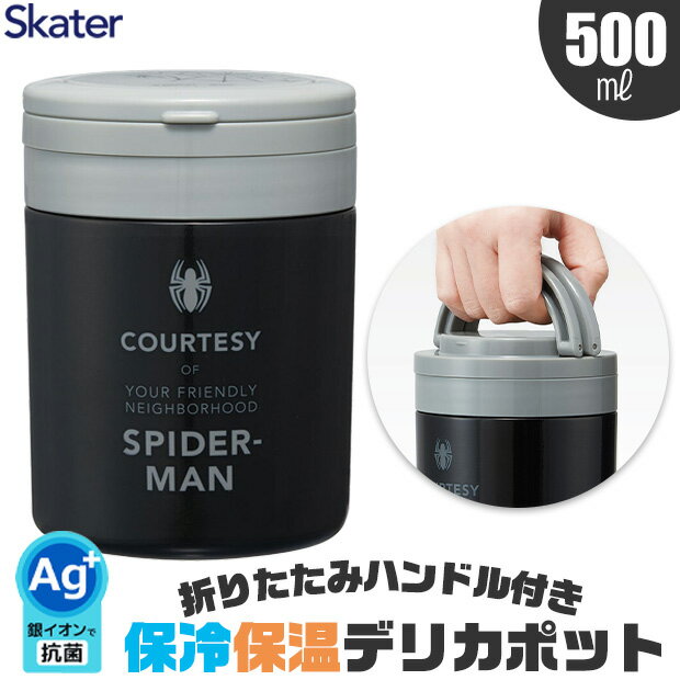 2025年最新柄【 10%OFF★ 】【送料無料】SKATER スケーター デリカポット ランチジャー スープジャー スープポット 大きい 保温 保冷 ハンドル...