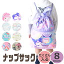 【送料無料】ナップサック スクールバッグ 巾着バッグ キャラクター サンリオ キッズ ジュニア 男の子 女の子 子ども バッグ ナップザック かわいい リュック...