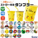 【 10%OFF★ 】スケーター skater ストロー付きタンブラー タンブラー プラコップ ストロー付き フタつき 食洗可 食洗機対応 プラスチック キッズ...