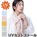 【送料無料】UVカット ストール ガーゼストール 羽織り 薄手 レディース 大判 紫外線カット 紫外線対策 UV対策 日焼け対策 冷房対策 首 ショール 女性用...