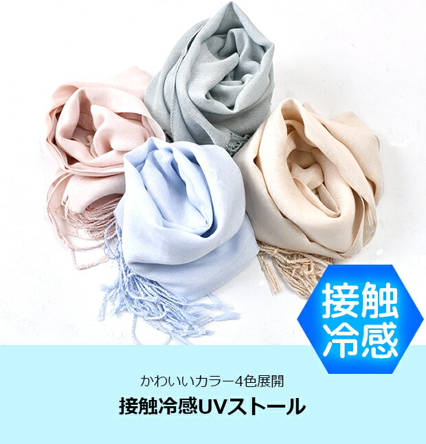 【送料無料】ストール 接触冷感 小さめ 薄い UVカット 日焼け対策 冷房対策 冷感 カラー 春 夏 薄手 レディース メンズ 無地 シンプル かわいい おしゃれ レーヨン 23×140cm 大人 子供 軽い 軽量 コンパクト