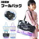 【 20%OFF★ 】【送料無料】プールバッグ キッズ ビーチバッグ プール バッグ ビーチバッグ キッズ 子供 用 2段 シューズ入れ 男の子 女の子 プール...