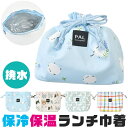 【送料無料】フレンズヒル 保冷巾着 保冷 保温 巾着袋 ランチバッグ 巾着 巾着バッグ きんちゃく クーラーバッグ 冷たさ長持ち レディース キッズ お弁当袋 ...