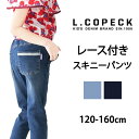 【 10%OFF★ 】【送料無料】L.COPECK エルコペック パンツ スキニーパンツ 長ズボン ロングパンツ カラーパンツ ズボン レース かわいい 女の子 デザイン キッズ 子供服 パンツ かっこいい ストレッチ 無地 おしゃれ 120cm 130cm 140cm 150cm 160cm