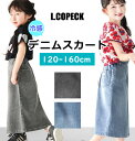 \ 10%OFF★ /【送料無料】L.COPECK エルコペック 冷感デニムスカート デニムスカート スカート キッズ 女の子 ロングスカート ロング 春夏 春 夏 オールシーズン 秋冬 ガールズ おしゃれ かわいい 120cm 130cm 140cm 150cm 160cm ストレッチ カジュアル アメカジ