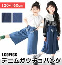 \ 10%OFF★ /【送料無料】L.COPECK エルコペック ライトデニムガウチョ ガウチョパンツ デニムパンツ デニム ズボン ジーンズ キッズ ガールズ 女の子 おしゃれ かわいい 120cm 130cm 140cm 150cm 160cm ガウチョ 春夏 春服 夏服 ワイドシルエット レース リボン