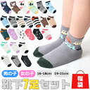 【送料無料】キッズ 靴下 7足セット