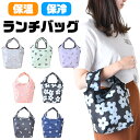 【送料無料】 ランチバッグ ミニランチバッグ ランチトート エコバッグ レディース メンズ 大きめ 保冷 保温 コンパクト 軽量 折りたためる 折りたたみ 大容...