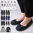 【送料無料】携帯スリッパ おしゃれ かかと有り 折りたたみ 携帯スリッパ レディース 携帯シューズ 授業参観 スリッパ 学校 保護者 スリッパ 上履き 大人 女...