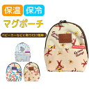 【 30%OFF★在庫限り 】ミッフィー シナぷしゅ miffy おさるのジョージ 総柄 マグポーチ 保冷 保温 アルミシート ベビー 男の子 女の子 赤ちゃん かわいい 保冷保温 マグ ポーチ マグ入れ マグケース ストラップ付 ポーチ マザーケース ギフト お出かけ