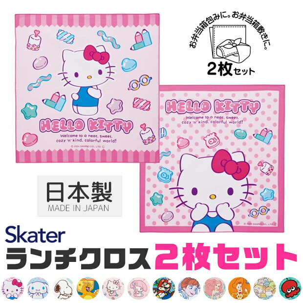 2025年最新柄【 5％OFF★ 】【送料無料】SKATER スケーター ランチクロス 2枚 セット