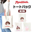 【送料無料】トートバッグ バッグ A4 モンチッチ 大きめ かわいい レディース メンズキャラクター かわいい キャンバス 大容量 通勤 通学 軽量 a4トートバッグ キャンバストートバッグ 便利 マジックテープ付き 大人 子供