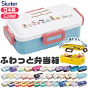 【 50%OFF★在庫限り 】SKATER スケーター 抗菌食洗器対応ふわっと弁当箱 530ml お弁当箱 ドーム型 蓋 盛れる 2023年 新柄 男の子 女の子 レディース キャラ弁 デコ弁 お弁当箱 幼稚園 プラスチック お弁当箱 幼稚園 お弁当箱 可愛い お弁当箱 お BPAフリー BPA-Free