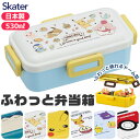 【 15%OFF★ 】SKATER スケーター 食洗器対応 ふわっと弁当箱 530ml お弁当箱 女子 1段 弁当箱 子供 小学生 スケーター 蓋 パッキン レンジ対応 おしゃれ 男の子 女の子 女子 高校生 女性 レディース キャラ弁 デコ弁 幼稚園 かわいい キャラクタ BPAフリー BPA-Free(3)