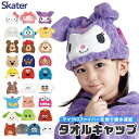 【 10%OFF★ 】【送料無料】SKATER スケーター キャラクター 吸水速乾 タオルキャップ キッズ 男の子 女の子 かわいい マイクロファイバー キャップタオル ドライキャップ ふわふわ 吸水 速乾 タオルドライ ヘアキャップ 子供 小学生 小学校 幼稚園 保育園
