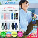 【 15%OFFクーポン配布中 】【送料無料】象印 水筒 カバー 2点セット シームレスせん ボトル 480ml 水筒 キッズ 水筒 子供 スポーツドリンク対応...
