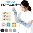 【送料無料】アームカバー 冷感 UV 接触冷感 60cm 日焼け対策 夏 ロング レディース メンズ かわいい おしゃれ シンプル メロウ リブ仕様 日焼け防止 ひんやり 手の甲 運転 UPF50+ 伸縮 クール 夏用 UVカット UVケア 指先まで アウトドア お出かけ 腕カバー 冷房対策