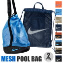 2025年新柄【送料無料】NIKE ナイキ プール バッグ プールバッグ ショルダー ナップサック トートバッグ トートバック メッシュ バッグ 小学生 中学生...