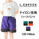 【 10%OFF★ 】【送料無料】L.COPECK エルコペック ハーフパンツ キッズ ジュニア パンツ ナイロンパンツ ショートパンツ 半ズボン ワッシャーパンツ 子供服 子ども ズボン 運動着 男の子 女の子 カラーパンツ 夏 小学生 幼稚園 保育園