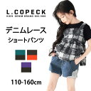 【 10%OFF★ 】【送料無料】L.COPECK エルコペック ショートパンツ キッズ 女の子 子供服 子ども デニムパンツ ジュニア レース パンツ ボトムス ゴムパン デニム デニムショートパンツ 春 夏 小学生 幼稚園 保育園 かわいい おしゃれ