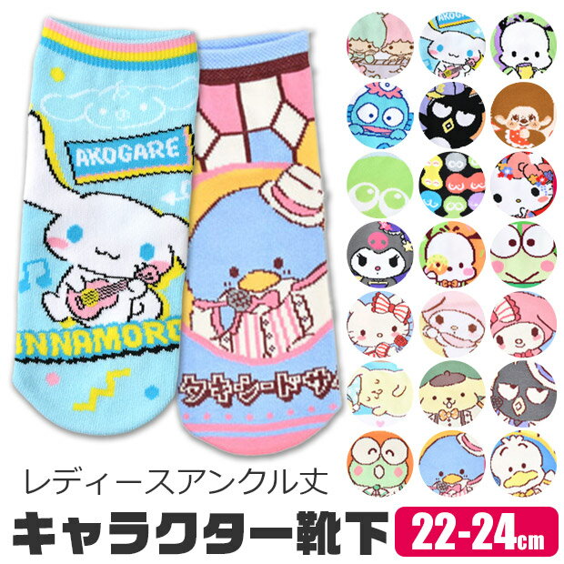 楽天シメファブリック【3点以上で送料無料】サンリオ sanrio 靴下 ソックス キャラクター キャラクター靴下 キャラ靴下 キャラクターソックス 女の子 レディース 22cm 23cm 24cm 22-24 かわいい おしゃれ アンクル丈 ショート丈 足首 くつ下 クロミ ハローキティ シナモロール キッズ