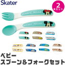 【送料無料】SKATER スケーター 食器 カトラリー カトラリーセット おしゃれ スプーン フォーク セット ギフト ベビー食器 2点セット ベビー 幼児用 ...