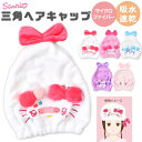 【送料無料】タオルキャップ ヘアタオル レディース 大人 ヘアキャップ サンリオ キャラクター 子供も使える お風呂上り 時短 ヘアバンド マイクロファイバー ...