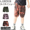 【 10%OFF★ 】【送料無料】L.COPECK エルコペック ハーフパンツ キッズ 綿100 ハーフパンツ キッズ ダンス 女の子 男の子 パンツ キッズ タイダイ柄 ハーフパンツ 子供服 子ども ショートパンツ 半ズボン 夏 小学生 幼稚園 保育園 110cm 120cm 130cm 140cm ダンス衣装