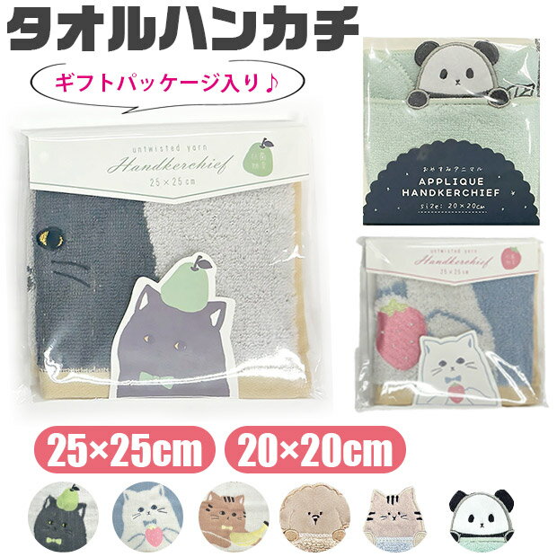 【送料無料】タオルハンカチ レディース ギフト ハンドタオル かわいい ハンカチ レディース 綿 ハンカチ 猫柄 タオル ミニタオルハンカチ 25cm 20cm ミニタオル 小学生 子供 ねこ レディース 女の子 タオル ハンカチタオル ギフト プレゼント 綿100％ ふわふわ 抗菌防臭