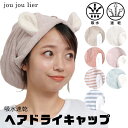 【送料無料】ヘアドライキャップ ジュジュリエ お風呂 お風呂上り ヘアバンド 吸水タオル 吸収 速乾 時短 ヘアキャップ 洗顔 バスタイム バスグッズ お風呂グ...