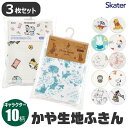 2025年最新柄【 10%OFF★ 】【2点以上で送料無料】skater スケーター 3枚セット かや生地 ふきん 台拭き キッチンクロス 食器用 ディズニー キャラクター キャラ 可愛い おしゃれ 北欧 キッチングッズ 台所用品 クロス キッチン プレゼント ギフト 綿100% 台ふき