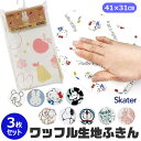 【送料無料】スケーター skater ワッフル生地ふきん ふきん 3枚セット 食器拭き 台所用品 キッチングッズ 台拭き 台ふき だいふきん クロス キッチン ...