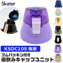 スケーター skater 直飲みキャップユニット KSDC10S 交換キャップ 部品 パーツ 直飲みパーツ パッキン付き 替えキャップ キャップユニット 予備 ...