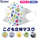 【送料無料】SKATER スケーター 子供 マスク キャラクター 子供 マスク 不織布 小学生 立体 マスク 子供用 10枚入 3Dマスク 三層構造 不織布 使い捨て 幼児 園児 保育園 幼稚園 男の子 女の子 キッズ 子供 男の子 女の子 園児 花粉 風邪予防 4才以上 通園 通学 MSKS3N