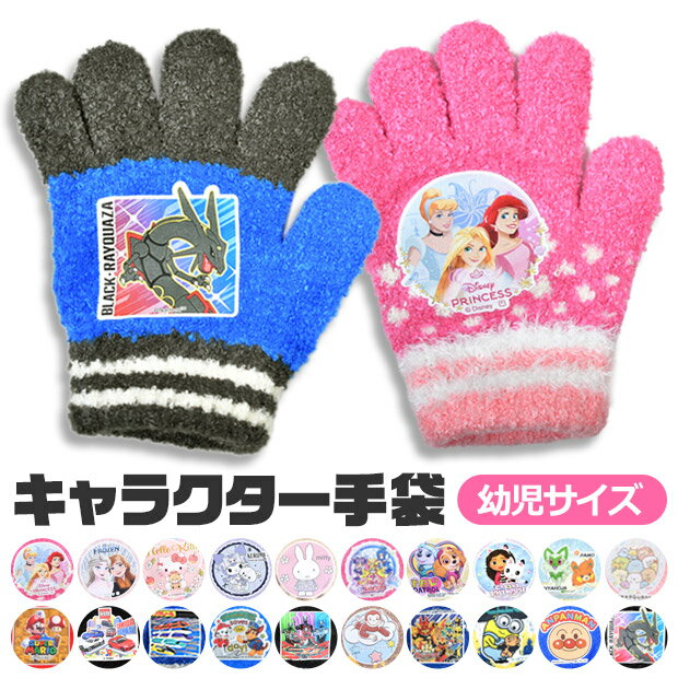 【送料無料】手袋 キッズ 子供 5本指 キャラクター もこもこ 雪遊び ディズニー かわいい 防寒  ...