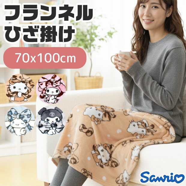 【送料無料】フランネル ひざかけ サンリオ ひざ掛け 膝掛 かわいい キャラクター 70×100cm ハローキティ クロミ シナモロール マイメロディ 暖かい 毛布 ブランケット ふわふわ 寒さ対策 冷え防止 お昼寝 防寒 大人 キッズ 子供 女性 腰巻 軽量 レディース