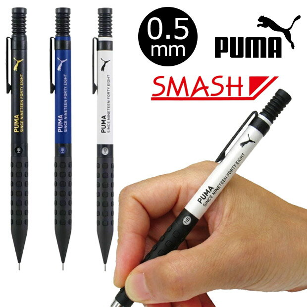 Rakuten - 【送料無料】PUMA プーマ ぺんてる シャーペン スマッシュ smash シャープペンシル 中学生 高校生 学用品 文房具 日本製 0.5mm ブラック ブルー ホワイト 男の子 女の子 入学 入学祝い 文具