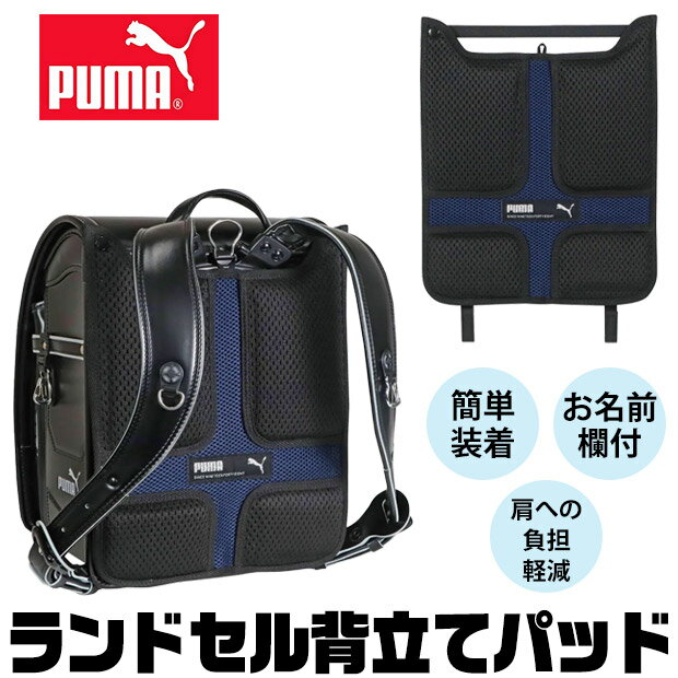 メーカー希望小売価格はメーカーサイトに基づいて掲載しています（クリックで画像を確認できます）ドイツ生まれのスポーツブランド・PUMA（プーマ）は70年以上ものあいだ世界中で支持されています。世界屈指のスポーツブランドとして様々なアスリートをサポートし続けているのです。お子様への負担軽減！毎日の登下校を少しでも楽に！立体メッシュ素材を使用しているため蒸れずに快適に使用ができますPUMA プーマ ランドセル用背当てパッド 背当てパッド パッド ランドセルパッド 背中パッド 立体メッシュ 肩 腰 負担軽減 通学 クッション お名前欄付き 簡単装着 メッシュ 便利グッズ 子供 男の子 入学準備 入学セット 入学祝 入学式 入学グッズ ロゴ プレゼント ギフト ランドセルグッズ ランドセル用品 かっこいい ロゴ入り 登下校 グッズ 便利 小学生 小学校●サイズ：H32×W27×D1.2cm 重さ：約126g詳細は画像にてご確認下さいませ●カラー：全1色【PM574】ブラック×ブルー※撮影時の光の具合、またお客様のページをご覧になられるパソコンの環境により、実際の商品と多少異なって見える場合がございますがご了承下さい。●素材：ポリエステル●生産国：中国製▼人気のpumaアイテム一覧はこちらへ！ 仕様 大きさ H32×W27×D1.2cm 重さ：約126g ※当店の採寸についてはこちら 素材 ポリエステル 生産国 中国製 カラー 全1色【PM574】ブラック×ネイビー ※撮影時の光の具合、またお客様のページをご覧になられるパソコンの環境により、実際の商品と多少異なって見える場合がございますがご了承下さい。 この商品の特徴 ドイツ生まれのスポーツブランド・PUMA（プーマ）は70年以上ものあいだ世界中で支持されています。世界屈指のスポーツブランドとして様々なアスリートをサポートし続けているのです。お子様への負担軽減！毎日の登下校を少しでも楽に！立体メッシュ素材を使用しているため蒸れずに快適に使用ができます