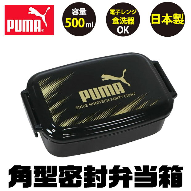 Lunch Boxes - puma PUMA プーマ お弁当箱 スポーツ 子供 1段 500ml 弁当箱 密封型 蓋 おしゃれ かっこいい ランチボックス お弁当箱 小学生 中学生 高校生 女の子 男の子 男子 日本製 仕切り付き 電子レンジ対応 黒 ブラック