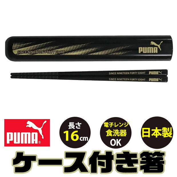 puma プーマ PUMA 箸 箸セット お箸セット スライド式 お箸 日本製 ケース 箸ケース 弁当 16cm 男の子 かっこいい 黒 ブラック プラスチック 食洗器対応 子供 キッズ 小学生 中学生 高校生