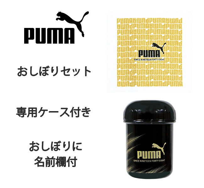 シメファブリックのpuma プーマ おしぼり おしぼりタオル おしぼりケース おしぼりケースセット ケース付きおしぼり 綿100 ミニタオル ハンカチ 保育園 小学生 中学生 子ども キッズ 男の子 女の子 手拭きタオル｜アングル3